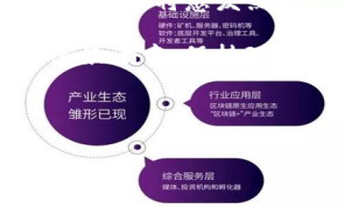   EV加密货币：未来出行行业的数字资产机会 / 

 guanjianci 加密货币, EV, 数字资产 /guanjianci 

一、EV加密货币的背景与定义

在讨论EV（电动汽车）加密货币之前，了解数字货币的背景至关重要。加密货币，作为一种基于区块链技术的数字资产，近年来受到越来越多投资者和消费者的关注。尤其是在全球对可持续发展的重视日益上升的背景下，加密货币的应用场景也在不断拓展。EV加密货币正是结合了电动汽车行业的发展趋势与数字货币的兴起，为未来出行方式增添了新的商业模式。

那么，什么是EV加密货币？简单来说，它是指那些与电动汽车产业相关的加密资产，这些资产可能用于支付汽车充电费用、购买电动汽车或者用于支持与电动汽车相关的其他服务。这一概念的提出，不仅体现了科技进步带来的金融创新，也映射出运输行业的未来发展方向。

二、EV加密货币的潜在优势

电动汽车的推广不仅依赖于技术的成熟，还受制于行业生态的建设。EV加密货币能够提供怎样的价值呢？首先，交易便利性是其中一项显著优势。传统支付方式在跨境交易或小额支付时效率较低，而基于区块链的加密货币可以大幅提升此类交易的速度和成本效益。

其次，EV加密货币在增强透明度方面具备独特优势。区块链技术的不可篡改性确保了所有交易记录的公开与可追溯，从而有效降低了欺诈的可能性。在车辆购买、充电费用支付等环节，透明的交易记录不仅提升了消费者的信任度，也促使企业在运营上更加规范。

最后，EV加密货币有助于建立生态系统的协作。通过智能合约，所有参与者（包括电动汽车厂商、充电设备提供商、车主等）都可以在一个安全、透明的环境里高效地合作。这无疑将推动技术和服务模式的创新，从而加速电动汽车的普及。

三、EV加密货币的市场现状

近年来，随着电动汽车市场的迅速增长，针对电动汽车的相关加密货币也逐步浮出水面。一些项目如“ChargeCoin”致力于构建电动汽车充电的支付解决方案，该平台使用自身的加密货币简化充电费用的支付流程。

此外，越来越多的区块链初创公司同样将目光投向电动汽车领域。例如，某些项目通过建立去中心化的充电网络，使用区块链来充电桩的分布、实时监控充电使用情况等，有效解决了电动汽车充电设施不足的问题。

然而，市场也并非没有挑战。EV加密货币的普及仍然受到法律法规的限制，各国对加密货币的接受程度各不相同。有的国家积极出台政策，支持加密货币的应用；而另一些国家则对其表达了怀疑态度。如何在法规框架内找到合适的商业模式，将是电动汽车与加密货币结合的一大挑战。

四、EV加密货币的未来展望

随着全球对清洁能源的重视，加密货币的应用侧面也将获得进一步的发展潜力。预计未来5至10年内，电动汽车和加密货币的结合将更加紧密。对于投资者而言，EV加密货币将成为未来出行领域中的一个重要机会。

令人振奋的是，当大型车企加速研发电动汽车，尤其是诸如特斯拉、比亚迪等知名品牌，结合自身品牌的调性，推出相关的加密资产时，市场反响将会格外强烈。此外，通过与政府部门合作，设立绿色通证奖励机制，鼓励车主使用电动汽车并进行相应的交易，这种策略可有效提升公众对EV加密货币的认知度与接受度。

五、EV加密货币的应用实例

目前，已经有一些企业和平台开始涉足EV加密货币的应用。包括为电动汽车提供充电桩服务的公司，他们可以通过自有的加密货币应用为车主提供优惠。同时，这也使得充电桩的运营商能够更透明地管理和收费。

一些公司正在研究如何将智能合约嵌入到电动汽车的销售和维护中。例如，车主在使用电动汽车时可通过加密货币支付保险或维护费，这一方式将显著提升车主的使用便捷性。而且，智能合约能够在达到合同约定条件的情况下，自动执行相关的支付流程，为用户提供了更好的体验。

六、风险与挑战

尽管EV加密货币的前景看似光明，但需注意的是，这一新兴领域也面临不少风险与挑战。首先，市场仍需进一步的规范和监管，以避免乱象丛生。当前，部分项目未经验证便上线，可能会对投资者造成损失。

另一方面，由于技术尚在快速变革中，EV加密货币的标准化建设仍然薄弱，很多平台相互之间缺乏兼容性，这使得用户在进行跨平台交易时体验不佳。另外，加密货币市场的波动性也较大，投资者需具备一定的风险承受能力。

七、总结与建议

总之，EV加密货币作为电动汽车行业中的一项新兴数字资产，具有广泛的应用潜力和市场机会。随着科技的发展和行业的不断完善，更多的创新将涌现，而有关EV加密货币的讨论也将愈发热烈。

对于职场人士及投资者而言，在关注这一领域时，应充分认识到其中的机会与挑战。在投资前，务必仔细分析相关项目的背景、团队以及技术实力，避免盲目跟风。在这一波加密浪潮中，保持理性与审慎，或许能够为您带来更丰厚的回报和更丰富的体验。

最后，随着电动汽车及加密货币的结合逐步深化，未来的出行方式将会更加智能与环保。无论是作为消费者还是投资者，抓住这一切可能都是时代赋予我们的责任与机遇。

本次对EV加密货币的探讨，希望为你提供一种思考的路径，激发关于未来数字资产的灵感。让我们共同期待，未来的发展将会有怎样的惊喜与变迁。