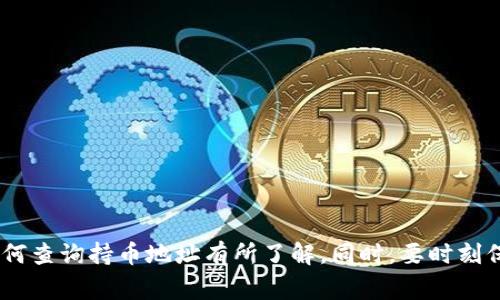 收款地址查询方法及注意事项

bianhaot p钱包, 持币地址查询, 加密货币钱包/bianhao

1. 了解t p钱包及其功能
在进入持币地址的查询之前，首先需要对t p钱包有一个基本的了解。作为当今加密货币生态系统中的一部分，t p钱包为用户提供了便捷的管理智能合约和代币的功能。用户可以在这个钱包中存储、转账和接收多种类型的资产，其背后的技术框架也是支持去中心化金融活动的重要基础。

2. 查询持币地址的步骤
想要查询t p钱包的持币地址，用户可以通过几个简单的步骤进行。首先，打开你的t p钱包应用程序，登录到你的帐户。一般情况下，在首页或者资产管理界面都会显示出你的持币地址。持币地址通常是一个由数字和字母组成的字符串，长度一般为26到34个字符。

3. 使用区块链浏览器
除了在钱包内直接查看持币地址外，用户还可以利用区块链浏览器来查询自己的持币地址。区块链浏览器如Etherscan或BscScan等，可以让用户更深入地了解自己钱包中的资产，并且可以追踪交易记录及余额。在这个步骤中，你只需复制粘贴你的持币地址到区块链浏览器的搜索框中，就可以看到详细的交易历史和余额信息。

4. 安全性考虑
在进行任何查询或交易操作时，安全性都是最重要的一环。用户应该确保在安全的网络下进行操作，避免使用公共Wi-Fi。同时，保持钱包的私钥以及助记词的安全，千万不要与他人分享。这些信息都是你的资产的保护伞，一旦泄露，可能导致不可挽回的损失。

5. 了解持币地址的结构
对于一些新手来说，持币地址的结构也值得了解。大部分持币地址由一组特定规则生成。例如，比特币地址以数字1或3开头，而以太坊地址以0x开头。这样独特的格式不仅有助于标识，还是区分不同货币的重要组成部分。学习这些基本知识，可以使用户在管理资产时更加得心应手。

6. 其他相关功能
用户在查询持币地址的同时，也可以利用t p钱包的其他功能。例如，查看交易历史，账户余额或是进行资产转账等。所有这些操作结合在一起，可以让用户对自己的资产有一个全方位的了解。此外，了解市场行情和资产动态也有助于更好地掌握投资机会。

7. 常见问题解答
很多用户在使用t p钱包时可能会遇到各种各样的问题。以下是一些常见问题及其解答：
ul
    liQ: 如果我的持币地址被泄露了怎么办？/li
    A: 你的持币地址本身并不危险，但请确保你的私钥和助记词安全。如果怀疑被盗，应立即转移资产。

    liQ: 如何创建一个新的持币地址？/li
    A: 在t p钱包中，通常可以通过“生成新地址”功能来创建新的持币地址。

    liQ: 这个地址是否可以分享给别人？/li
    A: 你可以分享持币地址给其他人以接收资金，但不要分享你的私钥。
/ul

8. 总结
无论是加密货币的新手还是资深投资者，掌握t p钱包的使用方法以及持币地址的查询和管理总是至关重要的。通过以上的介绍，相信读者对如何查询持币地址有所了解。同时，要时刻保持对安全的警惕。通过不断学习并应用这些知识，用户将能在加密货币的世界中游刃有余。