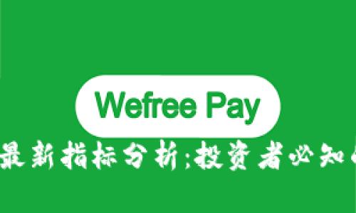 2023年加密货币最新指标分析：投资者必知的市场趋势与动态