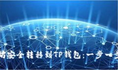 如何将以太坊安全转移到TP钱包：一步一步的详细