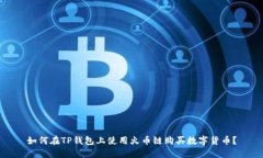 如何在TP钱包上使用火币链购买数字货币？