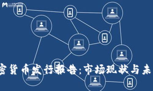 2023年英国加密货币发行报告：市场现状与未来趋势深度解析