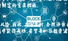    TP钱包新币值得买吗？深度分析与投资指南