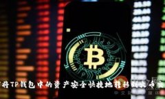 如何将TP钱包中的资产安全快捷地转移到火币交易