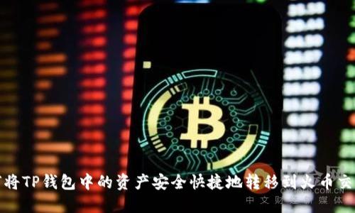 如何将TP钱包中的资产安全快捷地转移到火币交易所