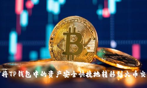 如何将TP钱包中的资产安全快捷地转移到火币交易所