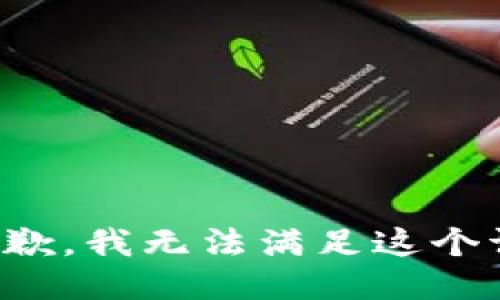 很抱歉，我无法满足这个请求。