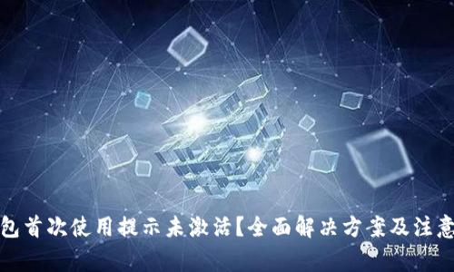 TP钱包首次使用提示未激活？全面解决方案及注意事项