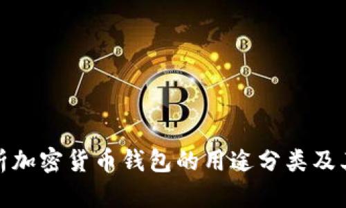 全面解析加密货币钱包的用途分类及其重要性