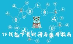 TP钱包下载时间与使用指南