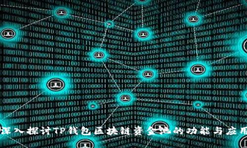 深入探讨TP钱包区块链资金池的功能与应用