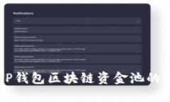 深入探讨TP钱包区块链资金池的功能与应用
