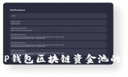 深入探讨TP钱包区块链资金池的功能与应用