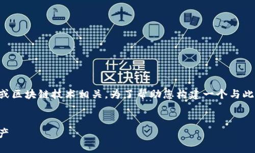 您提到的“t p钱包”可能与某种数字钱包或区块链技术相关。为了帮助您构建一个与此主题相关的友好和内容，下面是一个示例。


TP钱包：如何安全高效地管理您的数字资产