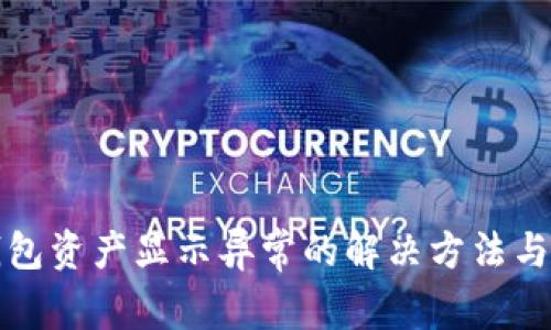 TP钱包资产显示异常的解决方法与指南