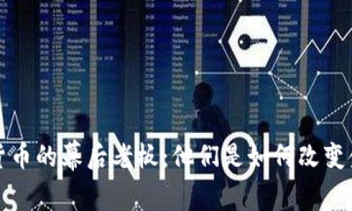 揭秘加密货币的幕后老板：他们是如何改变金融世界的