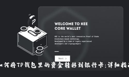 如何将TP钱包里的资金转移到银行卡：详细指南
