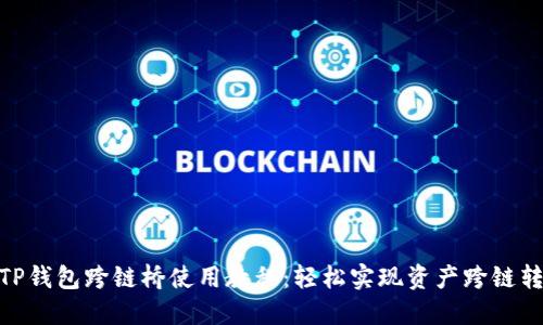  ：TP钱包跨链桥使用教程：轻松实现资产跨链转移