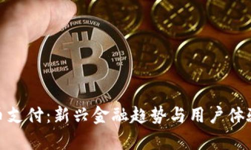 泰国加密货币支付：新兴金融趋势与用户体验的完美结合