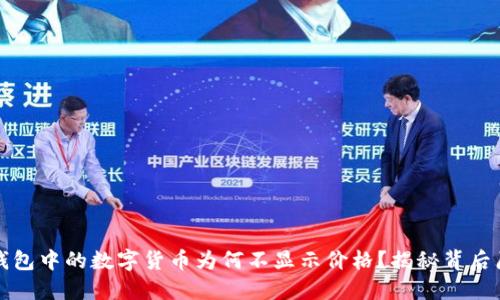 TP钱包中的数字货币为何不显示价格？揭秘背后原因