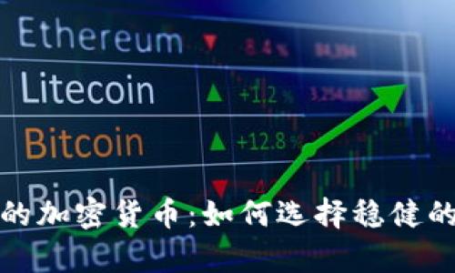 长期持有的加密货币：如何选择稳健的投资组合