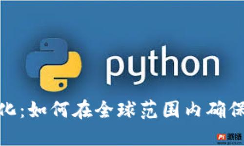 加密货币合规化：如何在全球范围内确保安全与合法性