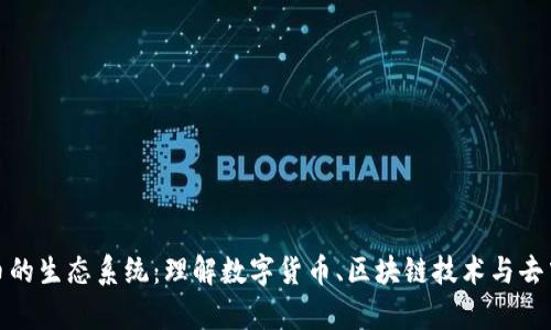 全面解析加密货币的生态系统：理解数字货币、区块链技术与去中心化金融的结合