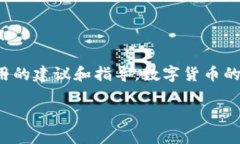 jiaodian货币HT提现到TP钱包没到账的解决方案/jia