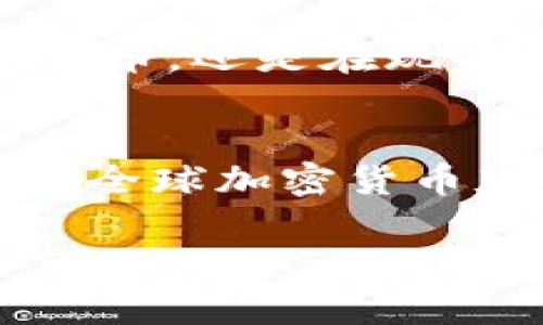 baioti英国发行加密货币：未来金融的转变与挑战/baioti  
英国, 加密货币, 央行数字货币/guanjianci  

引言：加密货币的兴起  
近年来，全球金融市场经历了一场前所未有的变革，加密货币作为一种新兴的数字资产，受到越来越多投资者和使用者的关注。从比特币的诞生到以太坊的智能合约，区块链技术的迅猛发展使得加密货币的应用场景不断拓展。同时，各国政府和央行对加密货币的态度也在逐渐变化。在这种背景下，英国是否会迈出发行自身加密货币的步伐，成为了一个备受讨论的话题。

英国对加密货币的监管现状  
英国金融市场一直以来都秉持着相对开放和包容的态度，尤其是在金融科技（FinTech）领域。然而，随着加密货币市场的快速发展，监管机构开始关注其潜在风险。英国央行和金融行为监管局（FCA）分别就加密货币的市场稳定性、消费者保护和反洗钱等问题进行了多次讨论。这些讨论使得加密货币在英国的发展受到了一定的限制，但同时也为未来的政策调整打下了基础。

央行数字货币的可能性  
随着全球范围内越来越多的央行开始研究和测试央行数字货币（CBDC），英国央行也不甘落后。2020年，英国央行与财政部联合发布了一份文件，探讨发行央行数字货币的可行性。尽管目前尚未作出最终决定，但这份文件中提到的各种潜在利益，促进了有关CBDC的讨论。例如，通过数字货币的形式，英国可以进一步提升金融系统的效率，并增强对支付系统的控制。

英国加密货币的市场需求  
不仅仅是政策上的推动，市场需求的增加也推动了英国对加密货币的关注。越来越多的年轻投资者倾向于将部分资产配置在加密货币上，以分散风险和追求更高的收益。这一群体，不仅仅是比特币和以太坊的追随者，很多人也在探索去中心化金融（DeFi）、非同质化代币（NFT）等新兴领域。伴随这一趋势，英国的加密货币交易所、钱包服务和相关衍生品也逐渐增加，反映出市场对加密资产的渴望。

潜在的挑战与风险  
尽管加密货币在英国有着广阔的发展前景，但其潜在的挑战和风险同样不容忽视。首先，加密货币的价格波动极为剧烈，投资者在资产配置上需要具备相应的风险承受能力。其次，网络安全问题、欺诈行为、税收合规等方面的风险，均可能对投资者造成损失。再者，随着相关技术的发展，黑客和犯罪分子的手段也日益翻新，平民用户可能在无形中陷入其设下的陷阱。

技术支持与生态系统建设  
除了政策与市场因素，技术的进步也是推动加密货币发展的关键因素之一。区块链技术的不断演进，使得创造更加安全、快捷的加密货币成为可能。例如，Layer 2 解决方案的提出，为以太坊等公链提升了交易速率，降低了手续费，而去中心化金融（DeFi）的兴起则为用户提供了丰富的金融服务。这些技术革新，为加密货币的普及铺平了道路。

国际化视野下的战略布局  
在全球化的金融市场中，英国的加密货币政策与国际市场息息相关。与其他国家和地区的合作与交流，将为英国加密货币的发展带来新的机遇。例如，欧洲央行对于数字欧元的探索，或者美国证券交易委员会（SEC）在加密资产监管上的动态，都会对英国的决策带来影响。借助国际视野，积极参与全球加密货币的治理与发展，将使英国在这一新兴市场中占据主动。

未来展望：加密货币的英国版图  
展望未来，尽管加密货币在英国的发展面临诸多挑战，但机会同样显而易见。随着技术的进一步成熟和监管环境的完善，英国在加密货币领域或许会迎来新的春天。无论是通过发行央行数字货币，还是在现有加密资产领域进行更深的探索，均有可能使得英国在全球金融市场上进一步巩固地位。

结论：拥抱变化  
总之，英国发行加密货币不仅仅是一项技术性或政策性决策，更是对未来金融形态的深刻理解与把握。各方的探索与尝试，都在丰富着这一领域的内涵。经过这场金融革命的洗礼，未来，英国在全球加密货币版图上的角色将更加突出，而我们也有理由相信，更多的机会将随之而来。唯有拥抱变化，才能在这个风起云涌的时代，立于不败之地。  

通过全面的分析与论述，本文探讨了英国在加密货币领域的现状与发展前景，希望能为相关读者提供更深入的理解与思考。