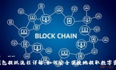 ---  --TP钱包提现流程详解：如何安全便捷地提取