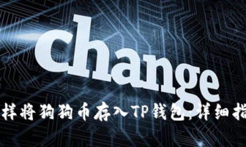 怎样将狗狗币存入TP钱包：详细指南