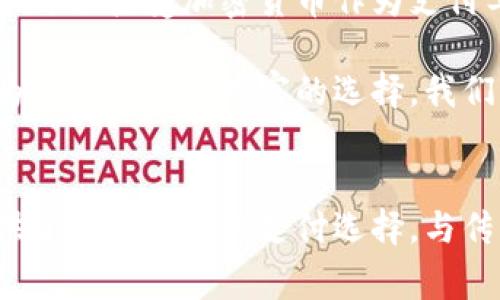 biao ti使用加密货币支付货款：数字货币的未来与优势/biao ti
加密货币, 支付方式, 数字货币/guanjianci

引言：加密货币的崛起
近年来，加密货币的迅猛发展改变了我们认识货币的方式。正如互联网在二十世纪末对信息传播的影响，区块链技术与加密货币的出现预示着一种全新金融生态的形成。作为一种新兴的支付方式，加密货币逐渐被大众所接受，包括在购物、投资以及日常消费中应用。

加密货币的基本概念
加密货币，顾名思义，是依靠密码学原理确保交易安全及控制新单位生成的一种数字货币。比特币、以太坊、莱特币等多种加密货币相继问世，它们的共同特点是去中心化，意味着没有单一的机构能够控制它们。此外，区块链技术为这些货币提供了一个透明且安全的交易记录系统，增强了用户对其的信任度。

为何选择加密货币支付
随着社会的进步，传统支付方式面临许多挑战。其中包括高昂的手续费、跨境支付的复杂性等。而加密货币一方面具有低手续费的优势，另一方面又能够简化国际交易的流程。这点对全球化的商业交易尤为重要。例如，当一家公司需要从另一个国家采购物品时，使用加密货币能够让交易变得更加迅速、透明且低成本。

安全性和隐私保护
加密货币在交易过程中的安全性毋庸置疑。通过区块链技术，每一笔交易都被加密并记录在分布式账本上，几乎无法篡改。这种机制让用户拥有更高的安全感。另外，加密货币交易相较于传统银行交易，能够更好地保护用户的隐私。大多数加密货币采用匿名技术，使得用户的身份不易被追踪，这是许多用户选择数字货币的主要原因之一。

使用加密货币的挑战
尽管加密货币展现出众多优势，有关其使用的争议也依然存在。首先，加密货币市场的波动性极高，价格波动可能带来较大的财务风险。其次，并非所有商家都支持加密货币的支付方式，这限制了用户的选择。此外，法律法规尚未完全适应这一新兴的金融生态，部分国家甚至对加密货币采取了限制或禁止措施，这影响了其普及速度。

如何顺利地进行加密货币支付
在深入探讨加密货币支付的过程中，有几个关键步骤需要用户了解。首先，用户需选择一个安全可靠的钱包，将自己的加密货币存储于其中。其次，在选择支持加密货币支付的商家时，建议查看其信誉与评价，以免遇到欺诈行为。此外，用户应熟悉交易的流程，包括生成钱包地址、确认交易金额等细节。只有在逐步掌握这些知识后，才能够更好地享受加密货币带来的便利。

结语：迈向数字货币的未来
加密货币作为一种新兴的支付方式，正在逐渐改变我们生活中的商业交易。尽管在技术和法律层面上依旧面临挑战，但它所带来的机遇同样巨大。随着越来越多的商家接纳数字货币，我们有理由相信，加密货币支付将会在未来的经济中占据重要地位。而我们也应当积极适应这场变革，紧跟时代的步伐，拥抱更加便捷和高效的支付体验。

加密货币支付的未来趋势
展望未来，加密货币支付将会越来越普及。用户们对数字货币的认知逐渐增加，随着教育和宣传的加强，更多的人愿意尝试和接受这种新型的支付方式。社会上越来越多的商家开始接受加密货币作为支付工具，促使整个生态系统的完善与发展。

另一个重要趋势是加密货币支付的技术不断进步。诸如闪电网络等技术的应用，有助于解决当前加密货币转账速度慢的问题。同时，更多的金融产品也将围绕加密货币发展，为消费者提供丰富的选择。我们可以预见，由于技术的不断创新与适应，加密货币的支付模式将趋于更加安全、迅捷与便利。

总结
总之，加密货币支付是一项具有鲜明前景的支付方式。尽管我们目前还面临着技术和法律等方面的挑战，但其优势显而易见。从安全性到低交易费用，加密货币为全球用户提供了一种全新的支付选择。与传统支付方式相比，加密货币开启了一个更为透明、高效和创新的金融时代。未来的支付方式或许会发生质的变化，而将加密货币纳入日常消费，正是迈向这一时代的重要一步。