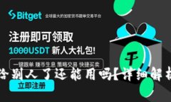 TP钱包地址给别人了还能用吗？详细解析与最佳实