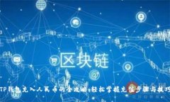 TP钱包充入人民币的全攻略：轻松掌握充值步骤与