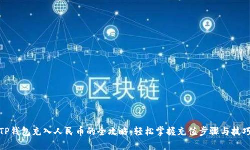 TP钱包充入人民币的全攻略：轻松掌握充值步骤与技巧