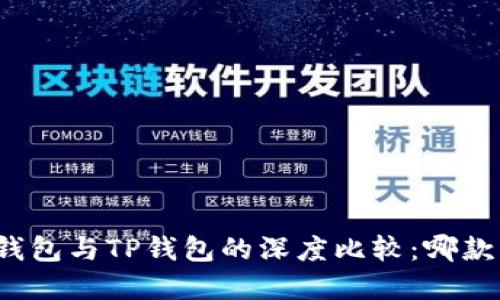 艾莫托肯钱包与TP钱包的深度比较：哪款更适合你？