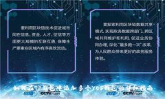 如何在TP钱包中添加多个YES钱包的详细指南