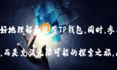   手机TP钱包开源代码查询教程：最全面的指南
