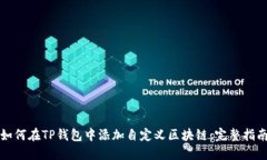 如何在TP钱包中添加自定义区块链：完整指南