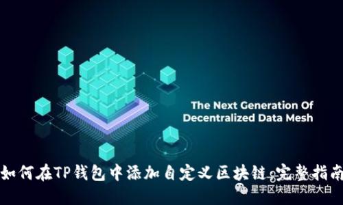 如何在TP钱包中添加自定义区块链：完整指南