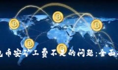 解决TP钱包币安矿工费不足的问题：全面指南与技