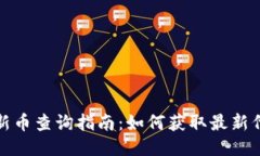 TP钱包新币查询指南：如何获取最新代币信息
