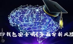 手机充值TP钱包安全吗？全面分析风险与安全性