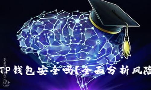 手机充值TP钱包安全吗？全面分析风险与安全性