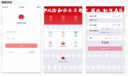jiaoti加密货币提交法案：未来金融的转折点/jiaoti
加密货币, 法案, 金融监管/guanjianci

引言
近年来，加密货币在全球范围内得到了迅猛的发展，成为一种新兴的投资方式和支付手段。然而，伴随而来的还有诸多的监管挑战与法律风险。随着越来越多的投资者和用户参与到这一市场中，国家和地区纷纷开始重视对加密货币的立法与监管。加密货币提交法案，应运而生。这不仅是对加密货币行业的引导，更是对未来金融生态系统的重塑。

加密货币的背景与发展
加密货币最初由比特币在2009年引入，作为一种去中心化的数字货币，它利用区块链技术确保交易的安全和透明。自此以来，各种不同的加密货币层出不穷，如以太坊、瑞波币等，争相涌入市场。这一现象迅速引发了社会各界的关注，既有投资者的热情，也有监管机构的警惕。

在过去的十年来，加密货币的市场经历了巨大的波动，从最初的几美元一枚比特币，到2021年突破6万美元的历史高点，以至于在此期间无数的投资者因其价格波动获得了巨大的收益或遭受了惨重的损失。这种剧烈的市场波动，既吸引了大量的投机者，也引发了人们对其合规性、安全性以及透明性的深刻反思。

加密货币提交法案的背景
面对快速发展的加密货币市场，多国政府开始意识到需要制定相应的法律法规以保护投资者和维持市场稳定。加密货币提交法案的出台，正是这一背景下的产物。一方面，法案的提出旨在加强对加密货币的监管；另一方面，也希望通过立法来促进创新，为合规的项目提供发展空间。

例如，美国在过去的一年中，就针对加密货币的交易平台、安全问题、洗钱风险等方面进行了广泛的讨论和研究。与此同时，欧盟也在积极推进其加密资产市场法规（MiCA），旨在建立一个统一的监管框架，确保市场的透明度与消费者的保护。这些努力，无疑为加密货币的健康发展提供了法律基础。

加密货币提交法案的核心内容
加密货币提交法案通常包含多个核心内容，涉及监管、透明度、税收及合规等多个方面。首先，最为重要的是对加密货币交易的平台进行监管。这包括对交易所的许可证要求、资金的安全管理及透明的操作流程。这些措施的实施，将有助于打击洗钱、诈骗等违法行为，提升市场的整体信任度。

其次，法案还强调了消费者的保护权益。如何在加密货币投资中进行风险评估、信息披露等，有助于提高投资者的认知，使他们能够在基于清晰信息的基础上做出决策。此外，部分法案还涉及到对加密货币的税收政策，明确了加密货币的收益如何纳税，以确保各类投资者在遵守税收法规的前提下进行投资。

各国对法案的反应与适配
尽管加密货币提交法案在全球范围内都在不同程度上得到重视，但各国对此的反应却有所不同。在一些国家，如日本，政府积极接纳加密货币，并尽量为其构建一个良好的法律环境；而在另一些国家，如中国，政府则采取了严格的监管措施，限制加密货币的交易和挖矿活动。

各国根据自身的国情和市场发展阶段，对加密货币的法案进行了不同的适配。一方面，希望通过适度放宽监管，鼓励数字经济的发展；另一方面，也需防范潜在的经济风险和社会不稳定。因此，如何在鼓励创新与维护市场稳定之间取得平衡，成为许多国家立法者必须面对的挑战。

未来发展趋势与挑战
尽管加密货币提交法案的制定对整个行业具有积极的推动作用，但在实施过程中仍面临诸多挑战。首先，监管机构需要不断更新对技术的理解和适应，根据市场的变化及时调整相关法规。在很多情况下，科技的发展速度远远快于法律的演进，使得立法者常常陷入“后知后觉”的窘境。

其次，国际间的协调也非常必要。加密货币具有全球性特征，一国的规定可能会对其他国家产生间接影响。因此，各国或地区之间的合作与沟通变得尤为重要。如何建立起统一的标准，将各国的立法相互联接与协调，以避免不必要的监管重叠或漏洞，成为立法者需要考虑的关键问题。

结论
总体来看，加密货币提交法案是时代发展的必然产物。它不仅有助于提升市场的透明度与正规程度，也为投资者提供了更安全的交易环境。然而，在享受这一新兴市场带来的种种便利的同时，我们也必须意识到其中的挑战与风险。未来，随着法规制度的不断完善与技术的持续创新，加密货币将会在全球金融体系中扮演愈加重要的角色。

我们期待，在适当的法律框架下，加密货币能够更好地服务于全球经济的发展，为人们创造更大的价值。最终，在技术与法律的双重推动下，加密货币不仅能够给予投资者更多的选择，也能够推动整个社会走向更加开放与包容的金融未来。