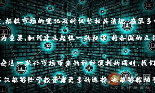 jiaoti加密货币提交法案：未来金融的转折点/jiaoti
加密货币, 法案, 金融监管/guanjianci

引言
近年来，加密货币在全球范围内得到了迅猛的发展，成为一种新兴的投资方式和支付手段。然而，伴随而来的还有诸多的监管挑战与法律风险。随着越来越多的投资者和用户参与到这一市场中，国家和地区纷纷开始重视对加密货币的立法与监管。加密货币提交法案，应运而生。这不仅是对加密货币行业的引导，更是对未来金融生态系统的重塑。

加密货币的背景与发展
加密货币最初由比特币在2009年引入，作为一种去中心化的数字货币，它利用区块链技术确保交易的安全和透明。自此以来，各种不同的加密货币层出不穷，如以太坊、瑞波币等，争相涌入市场。这一现象迅速引发了社会各界的关注，既有投资者的热情，也有监管机构的警惕。

在过去的十年来，加密货币的市场经历了巨大的波动，从最初的几美元一枚比特币，到2021年突破6万美元的历史高点，以至于在此期间无数的投资者因其价格波动获得了巨大的收益或遭受了惨重的损失。这种剧烈的市场波动，既吸引了大量的投机者，也引发了人们对其合规性、安全性以及透明性的深刻反思。

加密货币提交法案的背景
面对快速发展的加密货币市场，多国政府开始意识到需要制定相应的法律法规以保护投资者和维持市场稳定。加密货币提交法案的出台，正是这一背景下的产物。一方面，法案的提出旨在加强对加密货币的监管；另一方面，也希望通过立法来促进创新，为合规的项目提供发展空间。

例如，美国在过去的一年中，就针对加密货币的交易平台、安全问题、洗钱风险等方面进行了广泛的讨论和研究。与此同时，欧盟也在积极推进其加密资产市场法规（MiCA），旨在建立一个统一的监管框架，确保市场的透明度与消费者的保护。这些努力，无疑为加密货币的健康发展提供了法律基础。

加密货币提交法案的核心内容
加密货币提交法案通常包含多个核心内容，涉及监管、透明度、税收及合规等多个方面。首先，最为重要的是对加密货币交易的平台进行监管。这包括对交易所的许可证要求、资金的安全管理及透明的操作流程。这些措施的实施，将有助于打击洗钱、诈骗等违法行为，提升市场的整体信任度。

其次，法案还强调了消费者的保护权益。如何在加密货币投资中进行风险评估、信息披露等，有助于提高投资者的认知，使他们能够在基于清晰信息的基础上做出决策。此外，部分法案还涉及到对加密货币的税收政策，明确了加密货币的收益如何纳税，以确保各类投资者在遵守税收法规的前提下进行投资。

各国对法案的反应与适配
尽管加密货币提交法案在全球范围内都在不同程度上得到重视，但各国对此的反应却有所不同。在一些国家，如日本，政府积极接纳加密货币，并尽量为其构建一个良好的法律环境；而在另一些国家，如中国，政府则采取了严格的监管措施，限制加密货币的交易和挖矿活动。

各国根据自身的国情和市场发展阶段，对加密货币的法案进行了不同的适配。一方面，希望通过适度放宽监管，鼓励数字经济的发展；另一方面，也需防范潜在的经济风险和社会不稳定。因此，如何在鼓励创新与维护市场稳定之间取得平衡，成为许多国家立法者必须面对的挑战。

未来发展趋势与挑战
尽管加密货币提交法案的制定对整个行业具有积极的推动作用，但在实施过程中仍面临诸多挑战。首先，监管机构需要不断更新对技术的理解和适应，根据市场的变化及时调整相关法规。在很多情况下，科技的发展速度远远快于法律的演进，使得立法者常常陷入“后知后觉”的窘境。

其次，国际间的协调也非常必要。加密货币具有全球性特征，一国的规定可能会对其他国家产生间接影响。因此，各国或地区之间的合作与沟通变得尤为重要。如何建立起统一的标准，将各国的立法相互联接与协调，以避免不必要的监管重叠或漏洞，成为立法者需要考虑的关键问题。

结论
总体来看，加密货币提交法案是时代发展的必然产物。它不仅有助于提升市场的透明度与正规程度，也为投资者提供了更安全的交易环境。然而，在享受这一新兴市场带来的种种便利的同时，我们也必须意识到其中的挑战与风险。未来，随着法规制度的不断完善与技术的持续创新，加密货币将会在全球金融体系中扮演愈加重要的角色。

我们期待，在适当的法律框架下，加密货币能够更好地服务于全球经济的发展，为人们创造更大的价值。最终，在技术与法律的双重推动下，加密货币不仅能够给予投资者更多的选择，也能够推动整个社会走向更加开放与包容的金融未来。