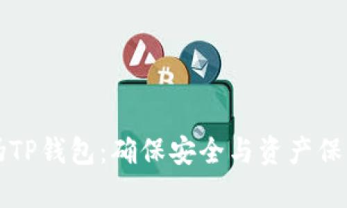 如何识别真伪TP钱包：确保安全与资产保护的终极指南