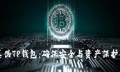 如何识别真伪TP钱包：确保安全与资产保护的终极