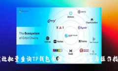 高效批量查询TP钱包余额的软件推荐与操作指南