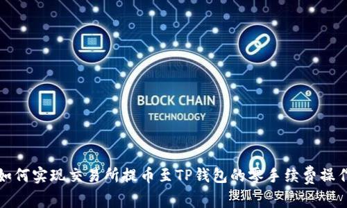 如何实现交易所提币至TP钱包的零手续费操作